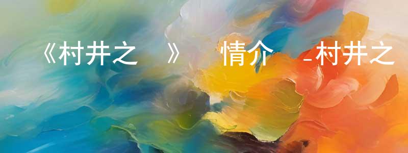 陳徐忠發布《村井之戀》詳情介紹_村井之戀已完結在線觀看_村井之戀迅雷下載_日漫